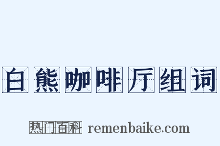 白熊咖啡厅组词是什么意思的图片